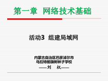 1-1-3 《组建局域网》PPT课件-七年级下册信息技术【人教蒙教版】