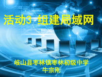 《组建局域网》PPT课件-七年级下册信息技术【人教蒙教版】