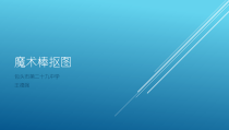 《二、抠取图像》PPT课件-八年级上版信息技术【人教蒙教】