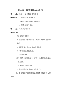 《活动1  认识数字图形图像》教案1-八年级上版信息技术【人教蒙教】