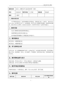 《活动1 调整色彩与添加特效》教案4-八年级上版信息技术【人教蒙教】
