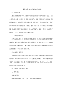 《活动1 调整色彩与添加特效》教案-八年级上版信息技术【人教蒙教】