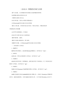 《活动2 图像的存储与压缩》教案-八年级上版信息技术【人教蒙教】