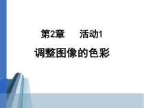 《活动1 调整色彩与添加特效》PPT课件-八年级上版信息技术【人教蒙教】