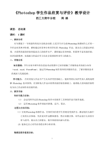 《活动2 综合实践与提高_Photoshop学生作品欣赏与评价》教案-八年级上版信息技术【人教蒙教】