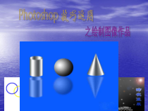 《绘制图像作品》PPT课件-八年级上版信息技术【人教蒙教】