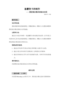 《活动2 综合实践与提高_温馨贺卡的制作_图层混合模式的综合应用》教案-八年级上版信息技术【人教蒙教】