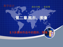 《活动2：图像的存储与压缩》PPT课件 (3)-八年级上版信息技术【人教蒙教】