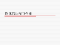 《活动2：图像的压缩与存储》PPT课件-八年级上版信息技术【人教蒙教】