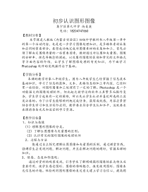 《认识数字图形图像》教案-八年级上版信息技术【人教蒙教】