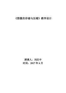 《图像的存储与压缩》教学设计-八年级上版信息技术【人教蒙教】