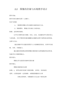 《图像的存储与压缩格式》教学设计-八年级上版信息技术【人教蒙教】