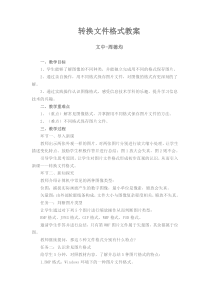 《转换文件格式》教案-八年级上版信息技术【人教蒙教】