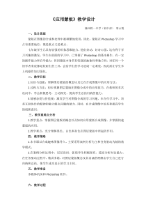 《应用蒙板》教学设计-八年级上版信息技术【人教蒙教】