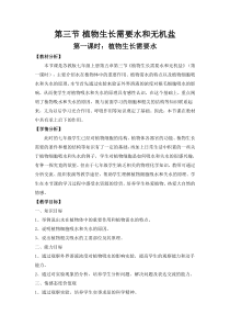 《第三节 植物生长需要水和无机盐》教学设计3-苏教版生物七年级上册