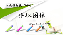 《抠取图像》PPT课件-八年级上版信息技术【人教蒙教】