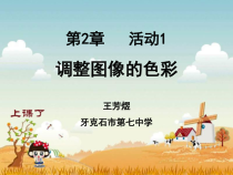 《活动1：调整色彩与添加特效》PPT课件 (4)-八年级上版信息技术【人教蒙教】