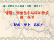 《活动1：调整色彩与添加特效》PPT课件1-八年级上版信息技术【人教蒙教】