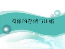 《活动2 图像的存储与压缩》PPT课件-八年级上版信息技术【人教蒙教】