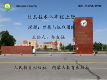 《活动2 剪裁与拼接图像》PPT课件-八年级上版信息技术【人教蒙教】