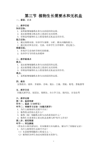 《第三节 植物生长需要水和无机盐》教学设计4-苏教版生物七年级上册
