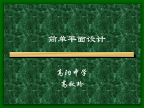 《活动2 综合实践与提高_简单平面设计》PPT课件-八年级上版信息技术【人教蒙教】