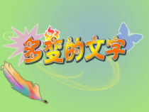 《活动2 综合实践与提高_多变的文字》PPT课件-八年级上版信息技术【人教蒙教】