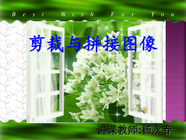 《剪裁与合成图像》PPT课件-八年级上版信息技术【人教蒙教】