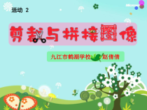 《剪裁与拼接图像》PPT课件-八年级上版信息技术【人教蒙教】