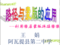《蒙版及其应用》PPT课件1-八年级上版信息技术【人教蒙教】