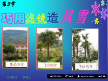 《应用滤镜添加特效：巧用滤镜造风雪》PPT课件-八年级上版信息技术【人教蒙教】