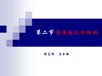 1.2.2《转换图像文件格式》PPT课件-八年级上版信息技术【人教蒙教】