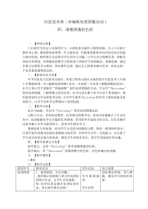 2.1.3《调整图像的色彩》教案 (2)-八年级上版信息技术【人教蒙教】