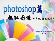 2.2.2《抠取图像》PPT课件2-八年级上版信息技术【人教蒙教】