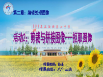 2.2.2《活动2剪裁与拼接图像—抠取图像》PPT课件-八年级上版信息技术【人教蒙教】