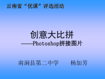 2.2.3《拼接图象》PPT课件-八年级上版信息技术【人教蒙教】