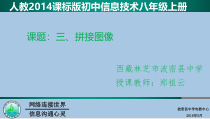 2.2.3《拼接图像》PPT课件-八年级上版信息技术【人教蒙教】