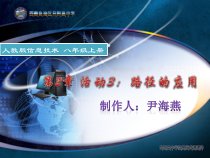2.3.1《路径及其应用》PPT课件-八年级上版信息技术【人教蒙教】