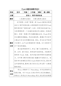 《Flash逐帧动画》教学设计-八年级下册信息技术【人教蒙教】