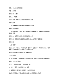 《flash遮罩层动画_》教案-八年级下册信息技术【人教蒙教】