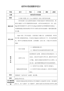 《动作补间动画》教学设计 (2)-八年级下册信息技术【人教蒙教】