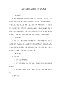 《动作补间动画》教学设计-八年级下册信息技术【人教蒙教】