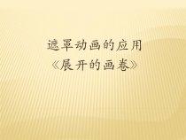 《二》PPT课件-八年级下册信息技术【人教蒙教】