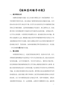 《第四节 植物茎的输导功能》教学设计1-苏教版生物七年级上册