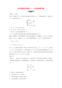 高考物理二轮复专项突破一运动图象类问题 (含解析)