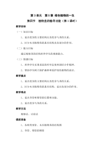 《第四节 植物茎的输导功能》教学设计4-苏教版生物七年级上册