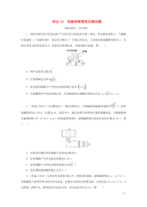 高考物理三轮冲刺复习选择题10电路和理想变压器问题(含解析)