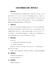 《第一节 我们周围的生物》教学设计1-苏教版生物七年级上册