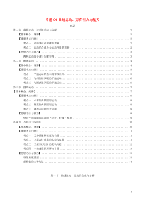高考物理一轮复习考点归纳04曲线运动万有引力与航天