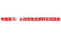 高考物理二轮专题复习：从微观角度解释宏观现象 课件 (含答案)